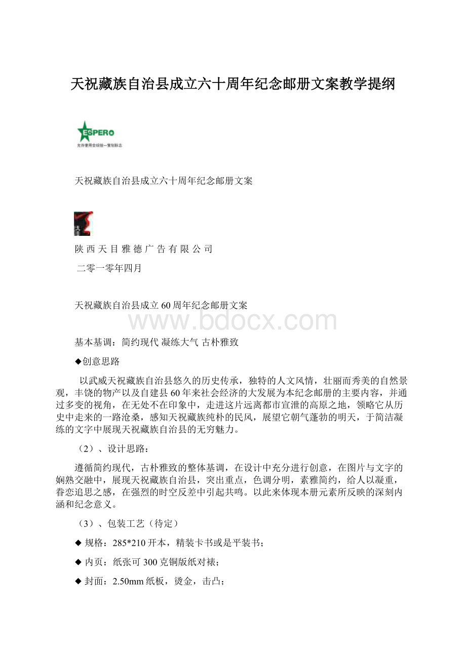 天祝藏族自治县成立六十周年纪念邮册文案教学提纲.docx