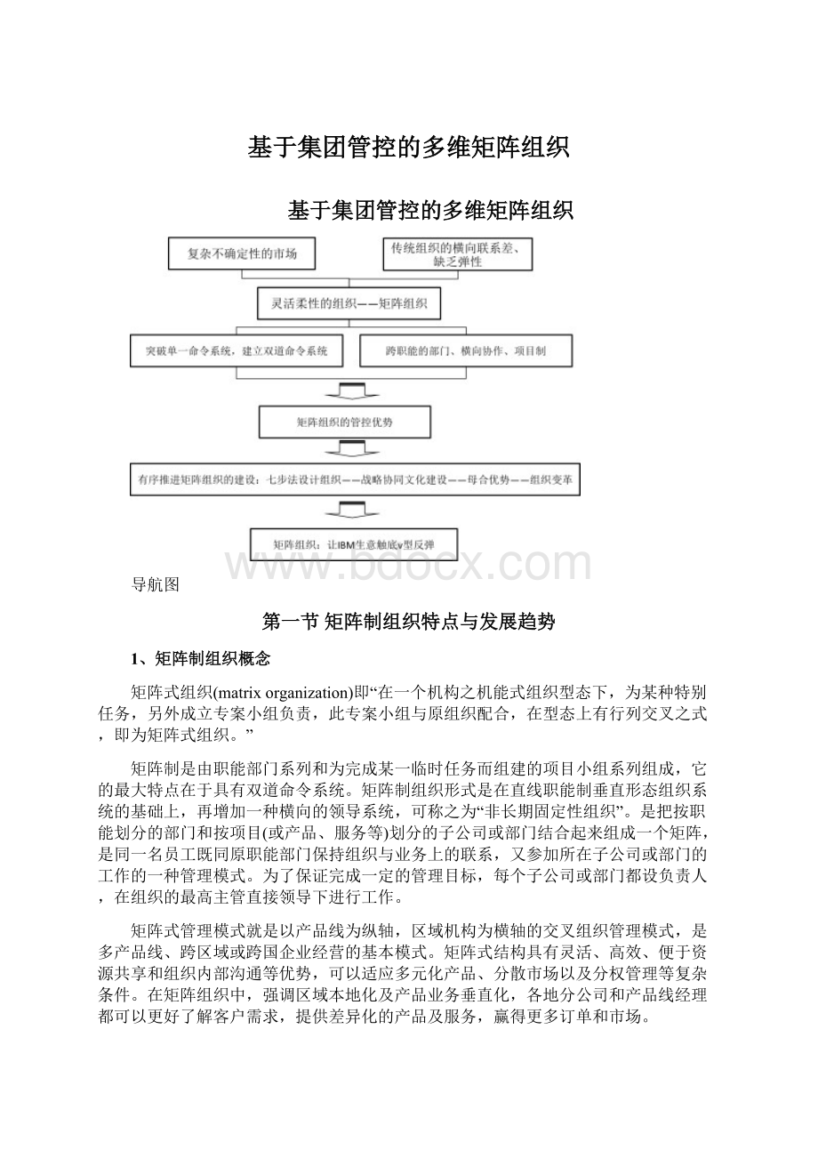 基于集团管控的多维矩阵组织Word下载.docx_第1页