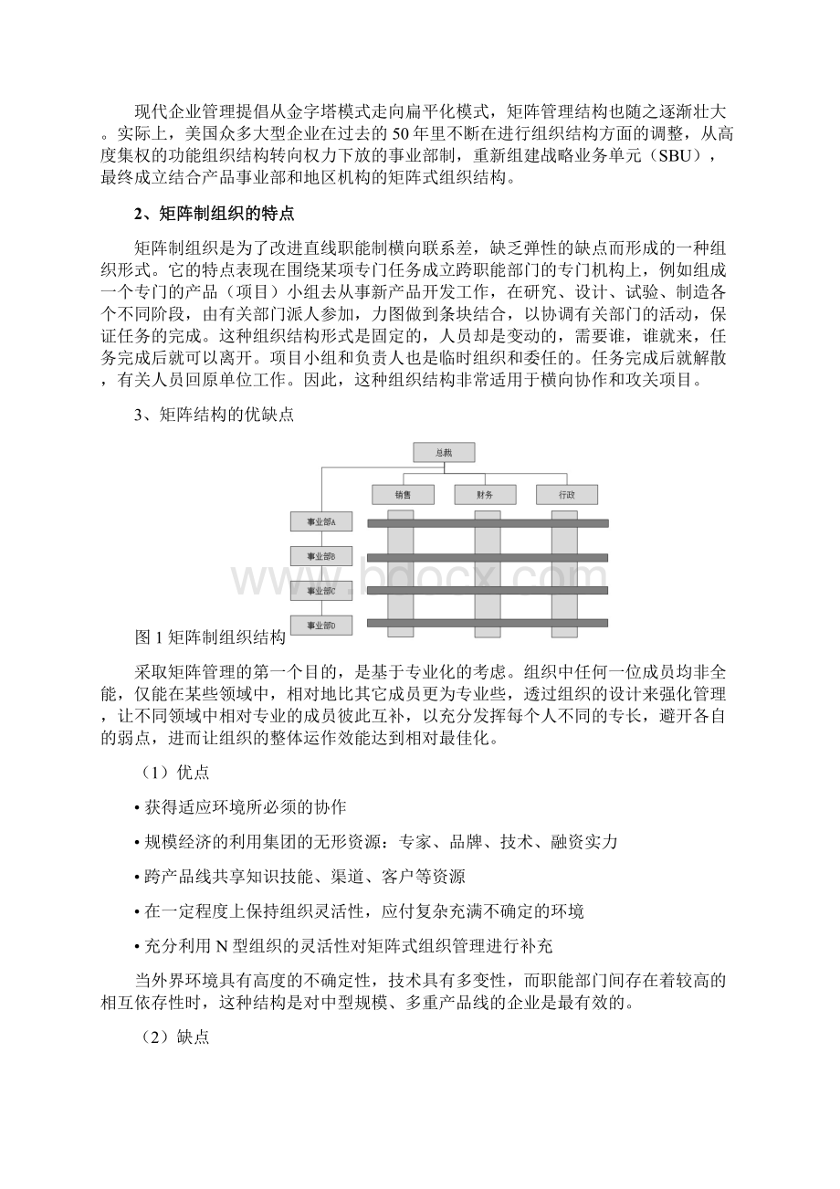 基于集团管控的多维矩阵组织Word下载.docx_第2页