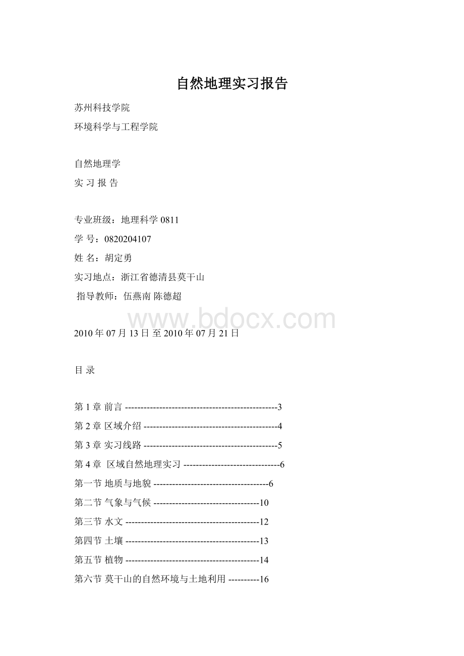 自然地理实习报告Word文档下载推荐.docx