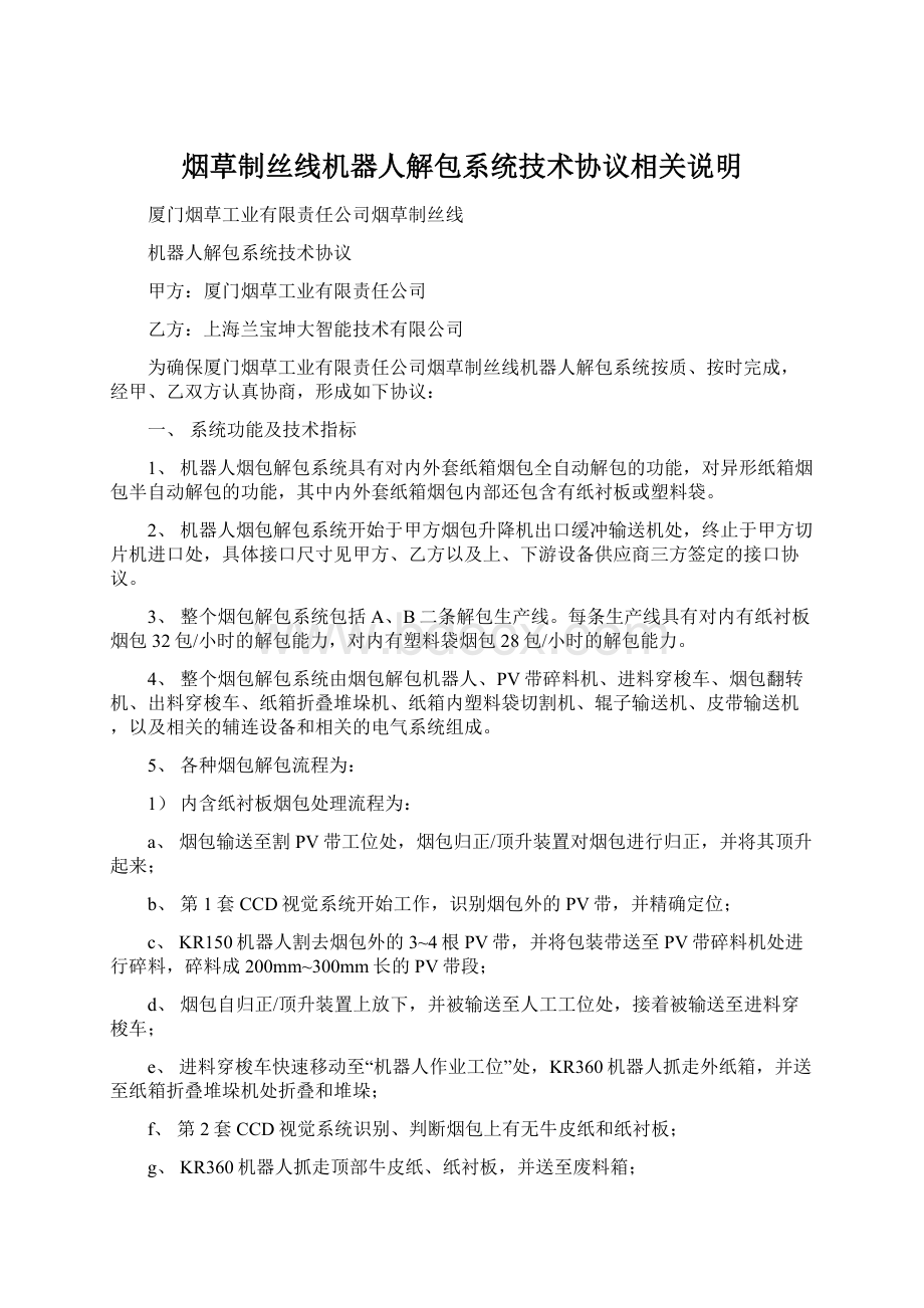 烟草制丝线机器人解包系统技术协议相关说明.docx_第1页