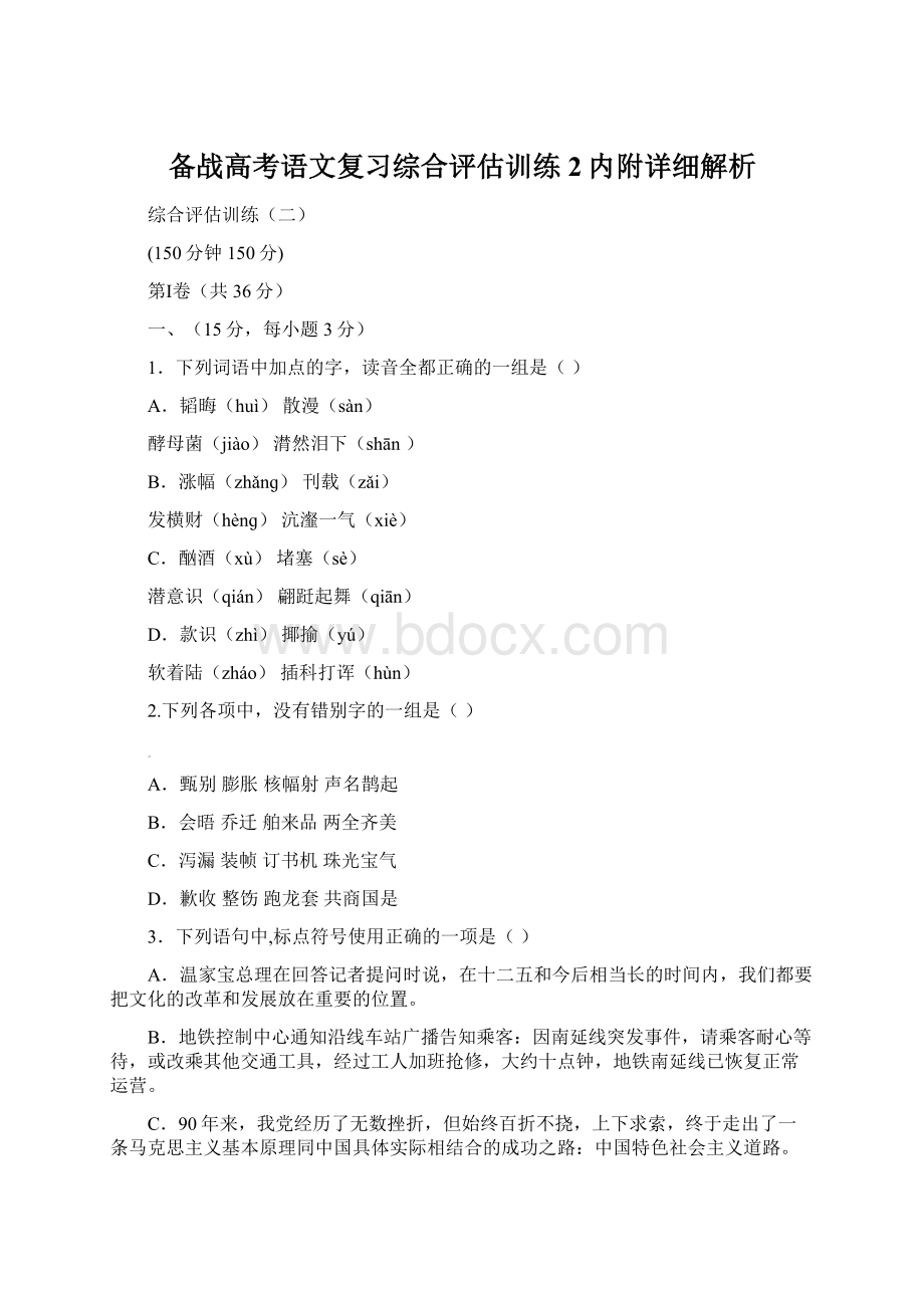 备战高考语文复习综合评估训练2内附详细解析Word文档格式.docx