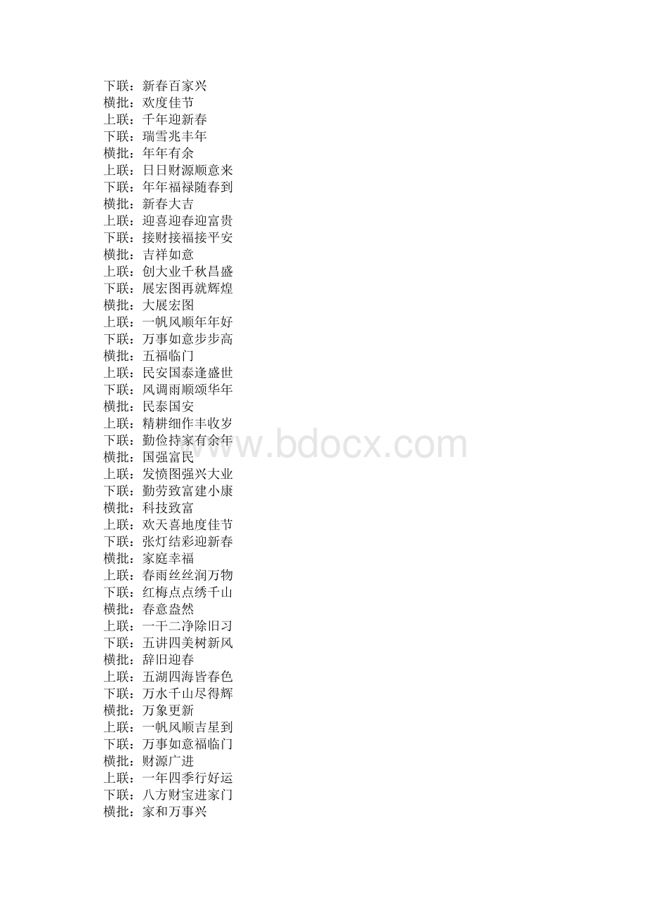 作文最新带横批的春节春联文档格式.docx_第3页