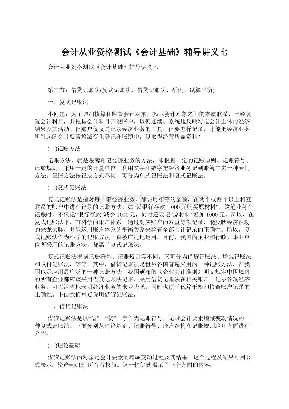 会计从业资格测试《会计基础》辅导讲义七Word下载.docx_第1页