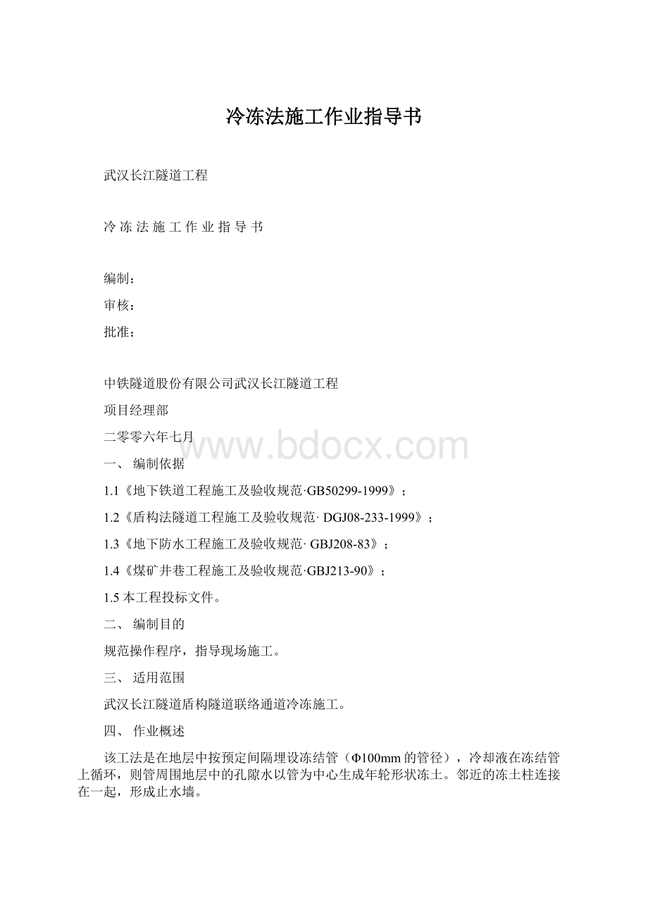 冷冻法施工作业指导书Word文档格式.docx_第1页