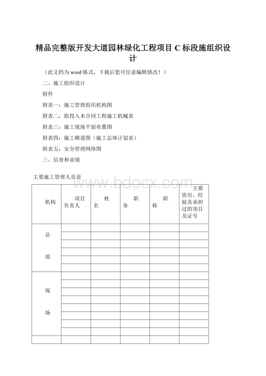 精品完整版开发大道园林绿化工程项目C标段施组织设计文档格式.docx_第1页