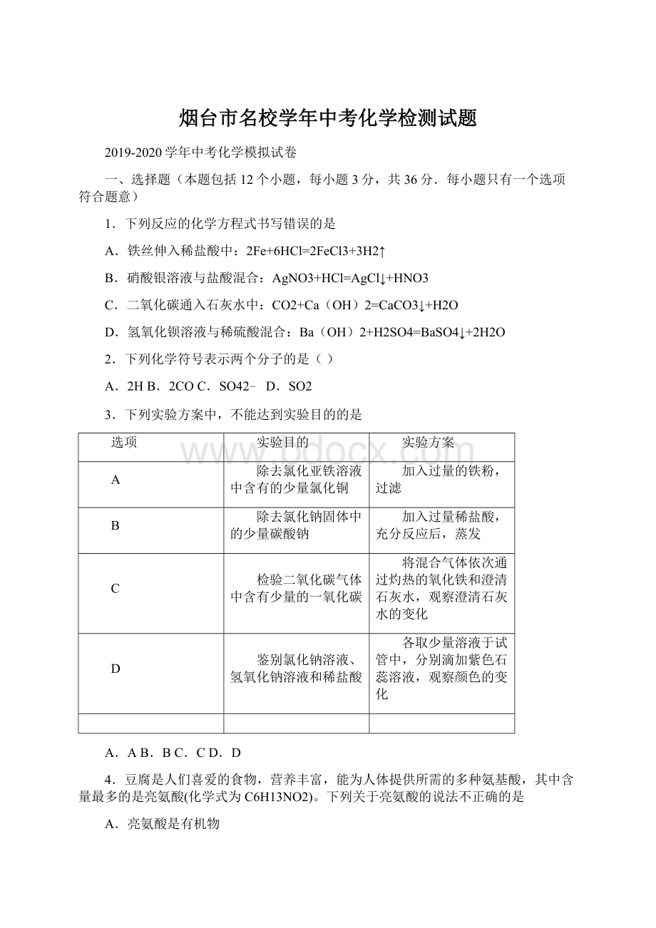 烟台市名校学年中考化学检测试题Word格式.docx_第1页