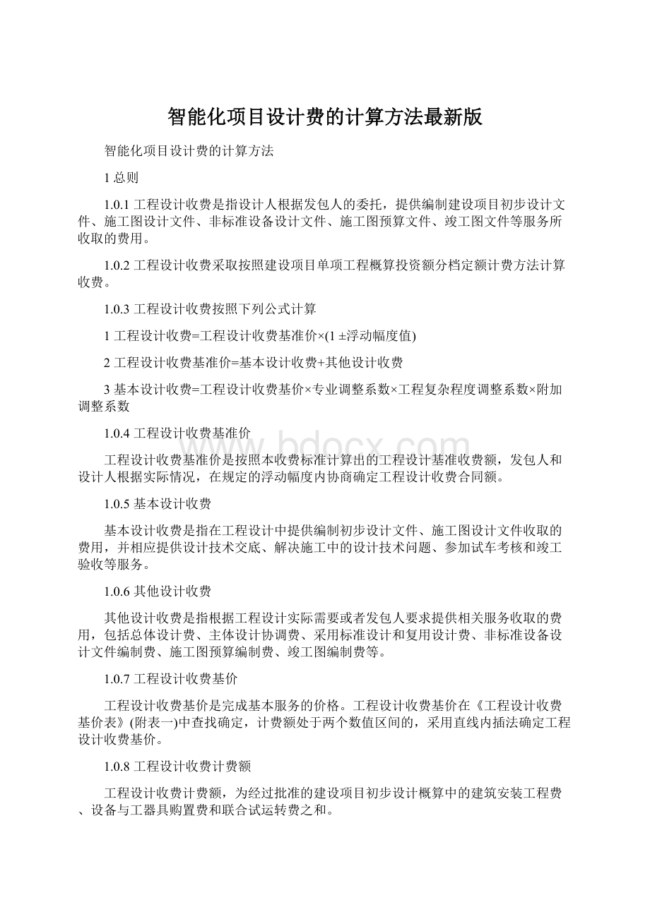 智能化项目设计费的计算方法最新版Word文件下载.docx