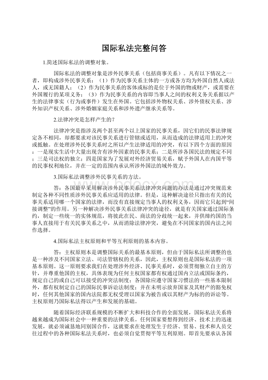 国际私法完整问答.docx