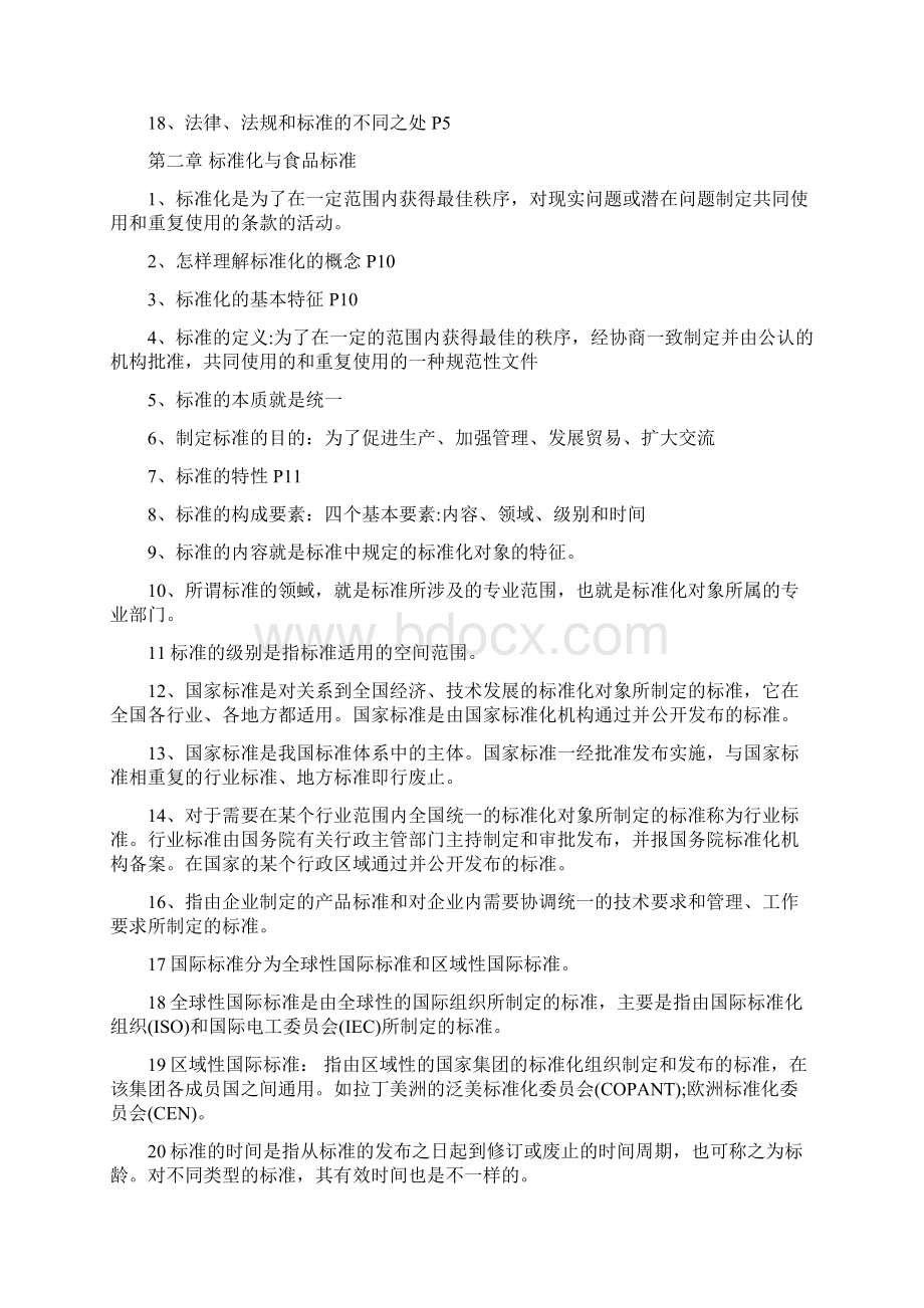 自考《食品标准与法规》章节习题.docx_第2页