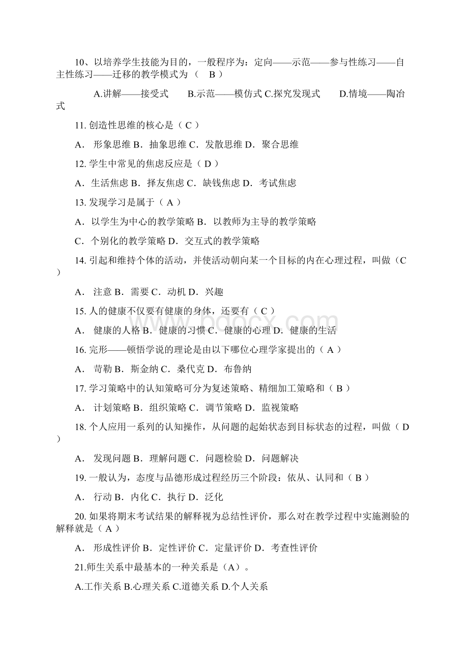 全国中小学教师编制考试教育理论基础知识复习题库及答案共666题.docx_第2页