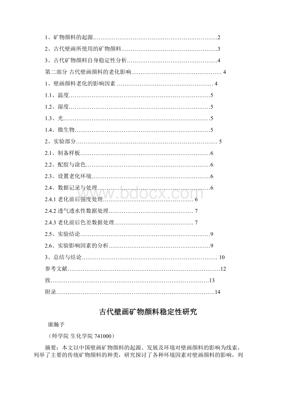 古代壁画矿物颜料稳定性设计研究.docx_第2页