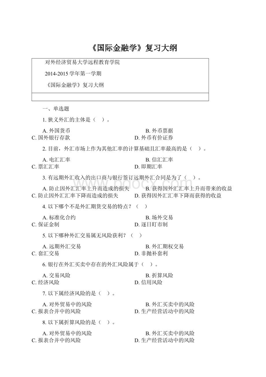 《国际金融学》复习大纲.docx