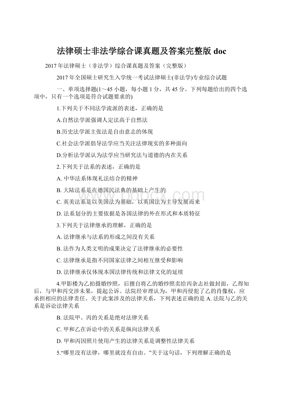 法律硕士非法学综合课真题及答案完整版docWord文档格式.docx