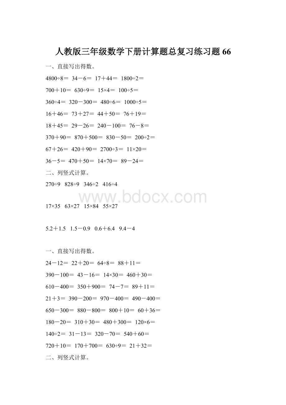 人教版三年级数学下册计算题总复习练习题66Word文件下载.docx_第1页