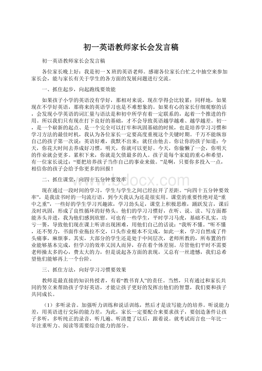 初一英语教师家长会发言稿Word格式.docx