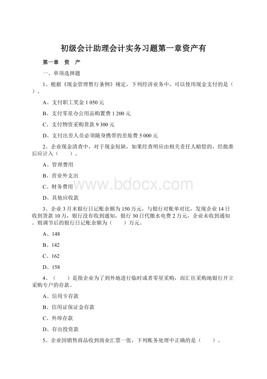 初级会计助理会计实务习题第一章资产有.docx_第1页