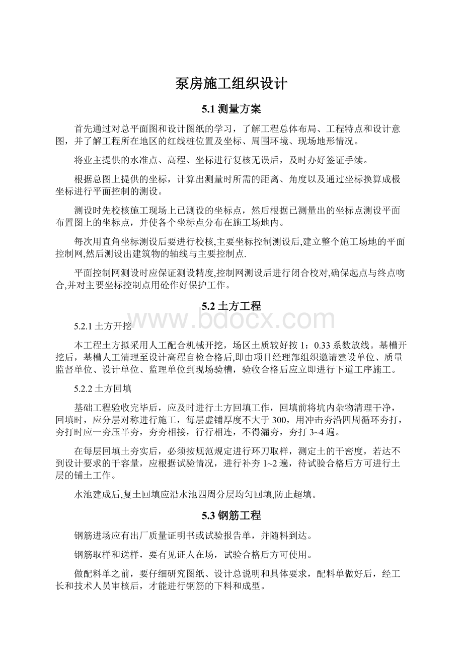 泵房施工组织设计Word文件下载.docx_第1页