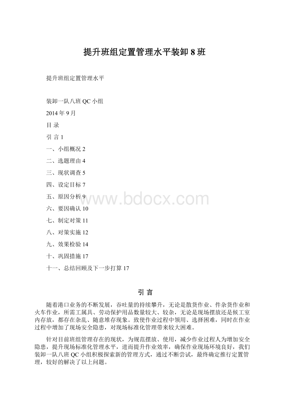 提升班组定置管理水平装卸8班.docx