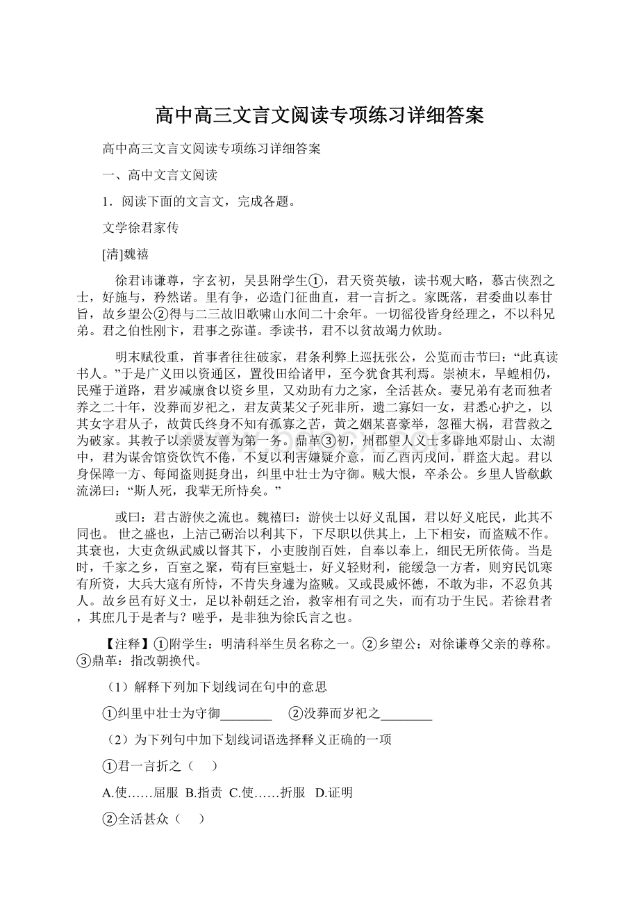 高中高三文言文阅读专项练习详细答案.docx_第1页