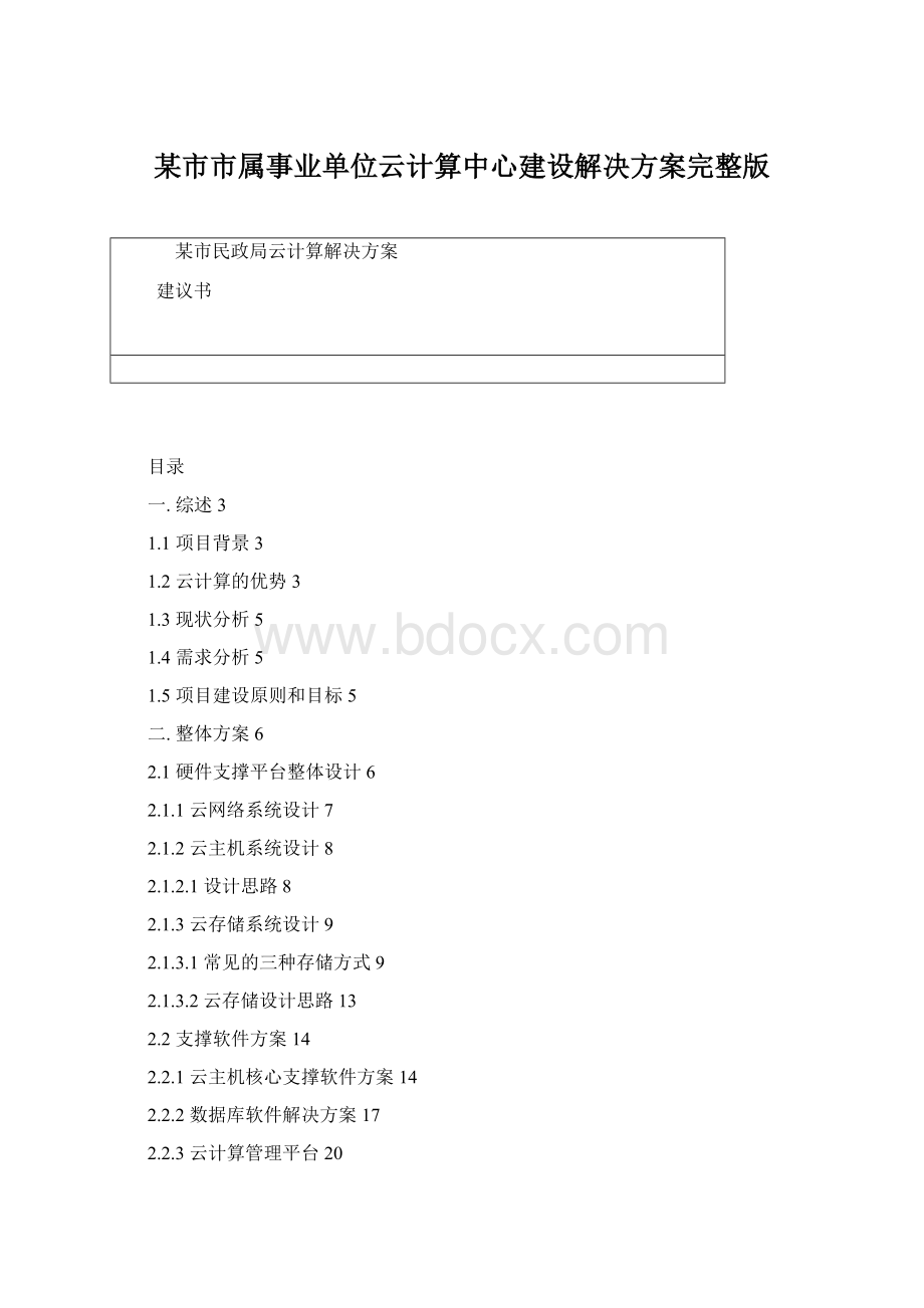 某市市属事业单位云计算中心建设解决方案完整版.docx