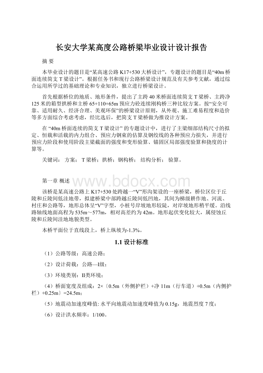 长安大学某高度公路桥梁毕业设计设计报告文档格式.docx_第1页