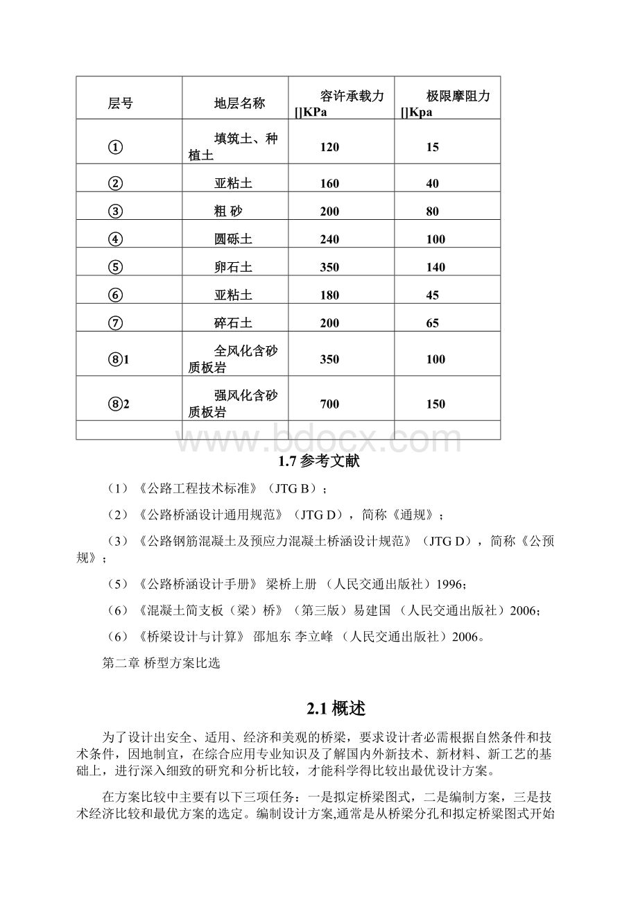 长安大学某高度公路桥梁毕业设计设计报告文档格式.docx_第3页