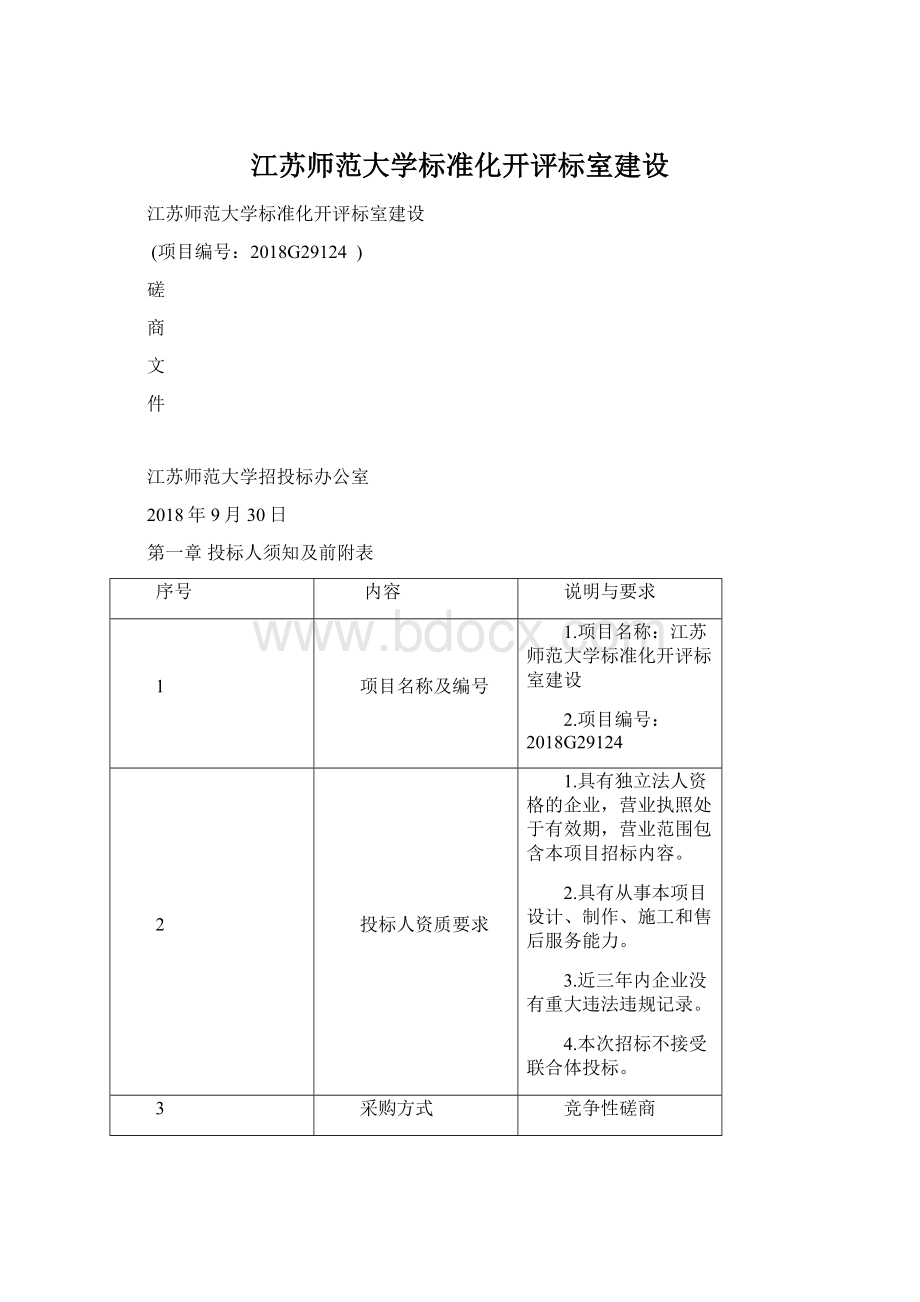 江苏师范大学标准化开评标室建设Word格式.docx_第1页