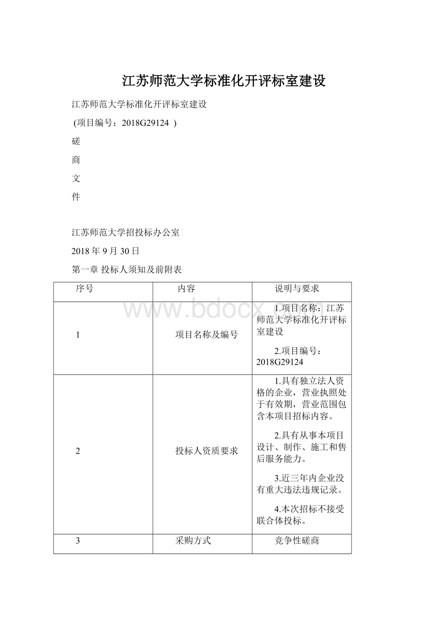 江苏师范大学标准化开评标室建设Word格式.docx