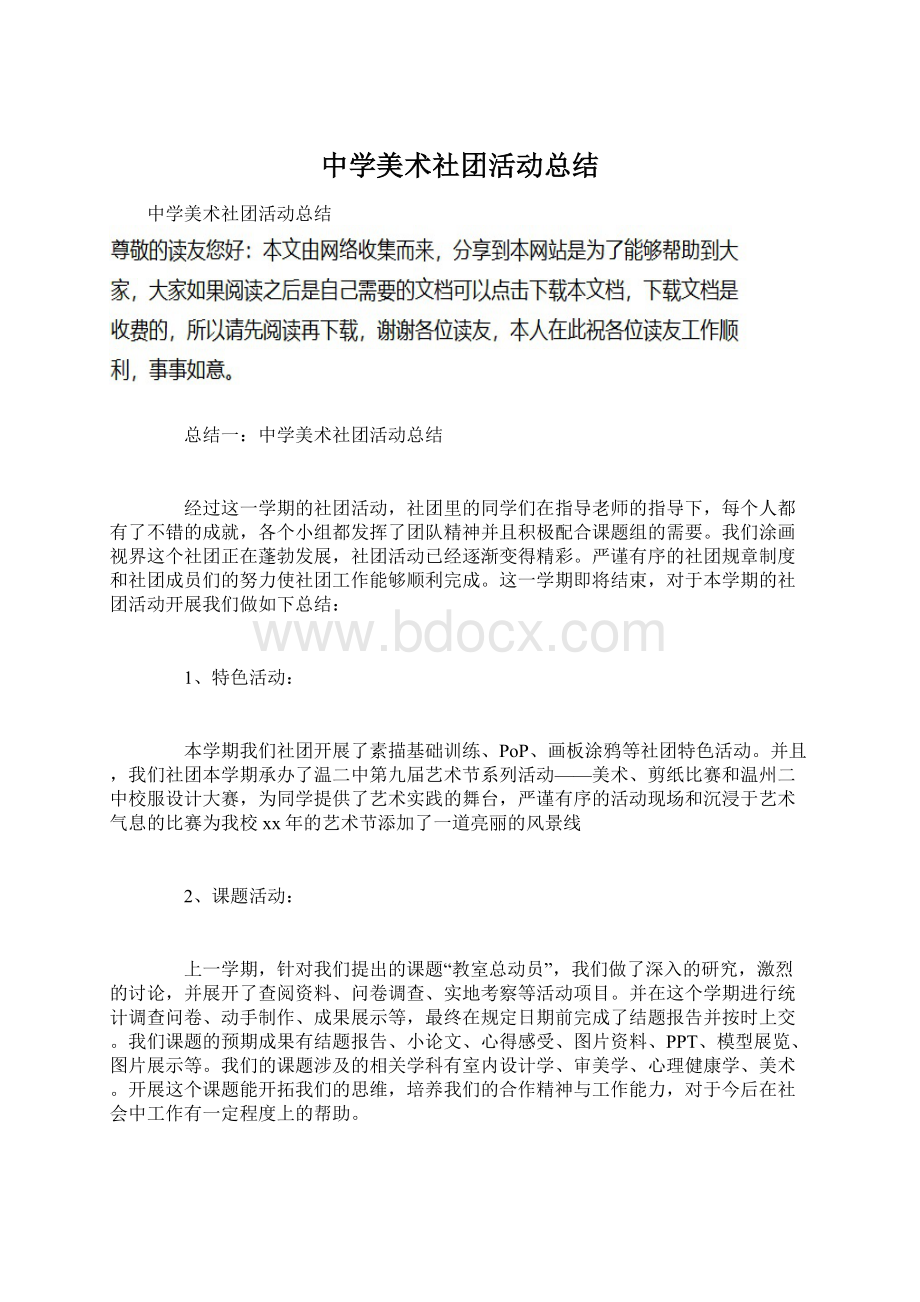 中学美术社团活动总结文档格式.docx