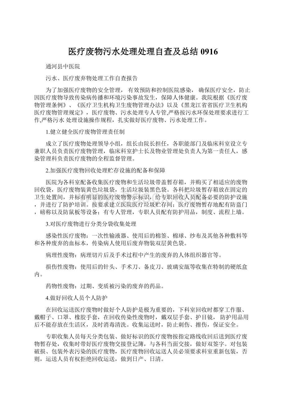 医疗废物污水处理处理自查及总结0916.docx_第1页