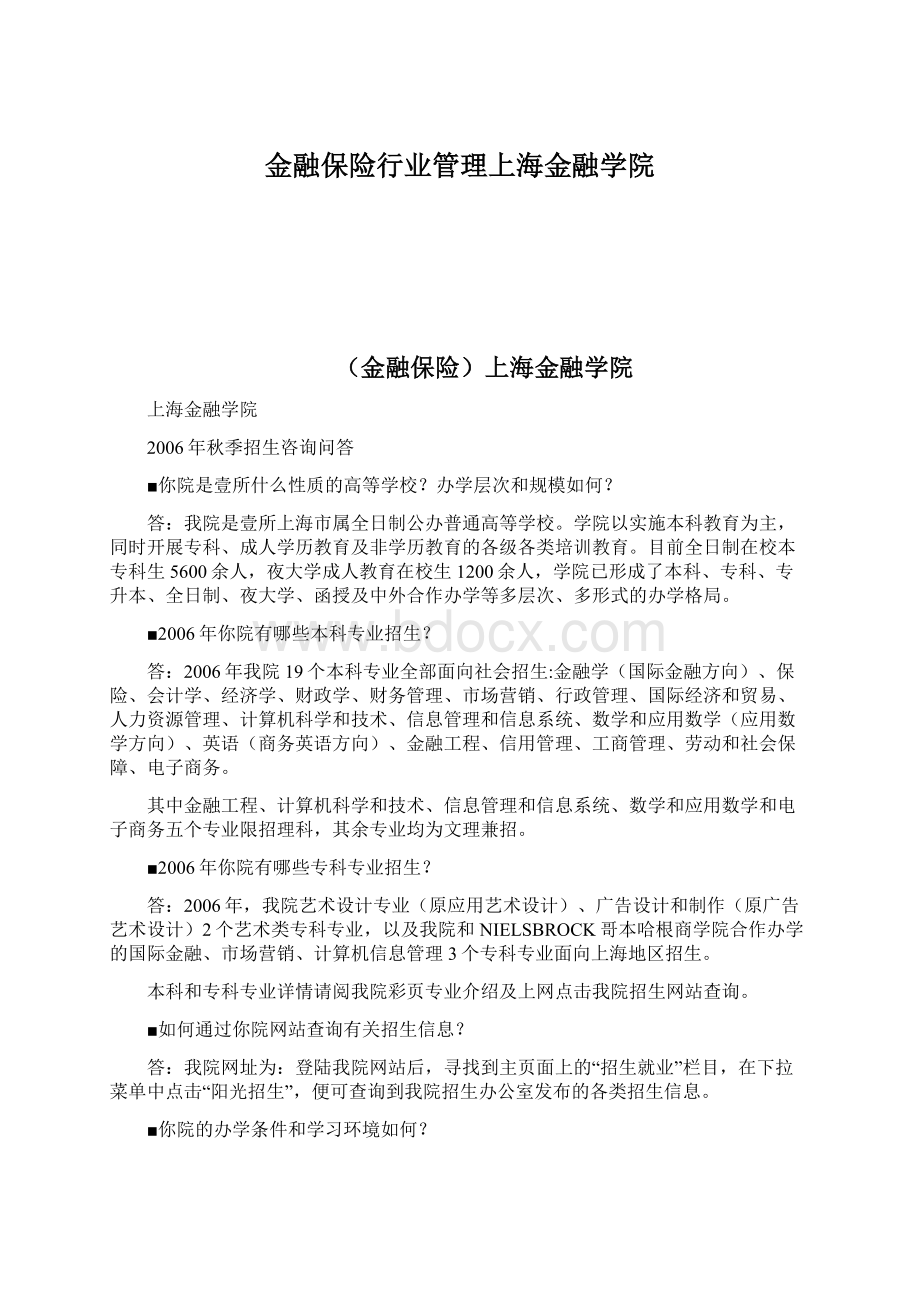 金融保险行业管理上海金融学院.docx_第1页