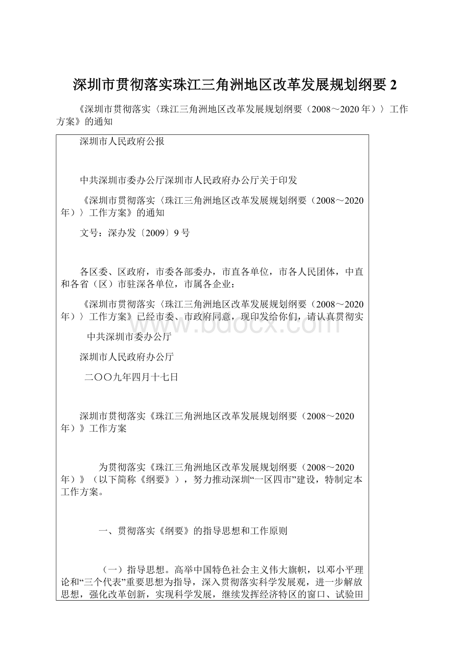 深圳市贯彻落实珠江三角洲地区改革发展规划纲要2Word文档格式.docx