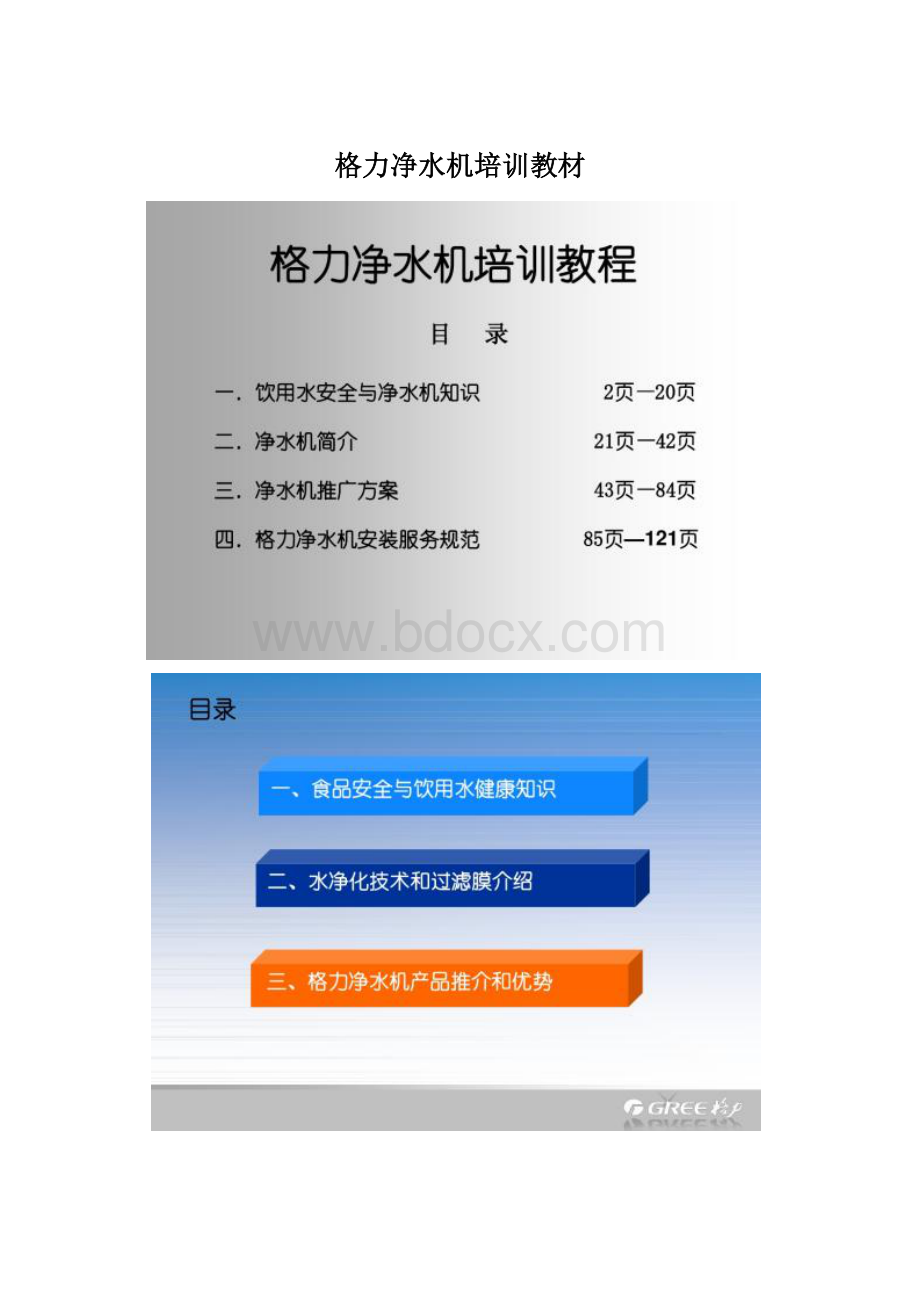 格力净水机培训教材文档格式.docx_第1页