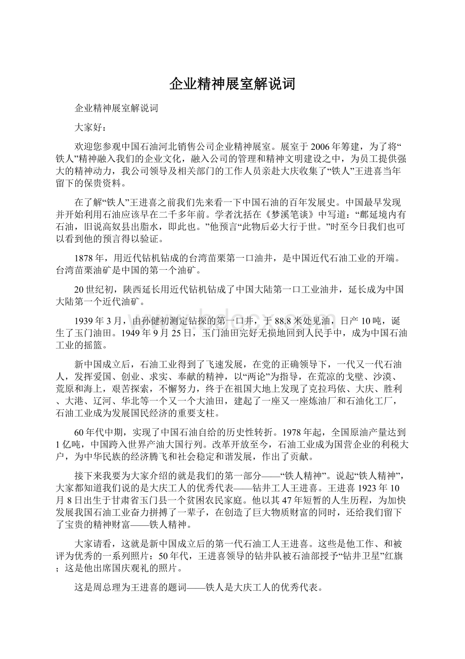 企业精神展室解说词Word格式文档下载.docx_第1页