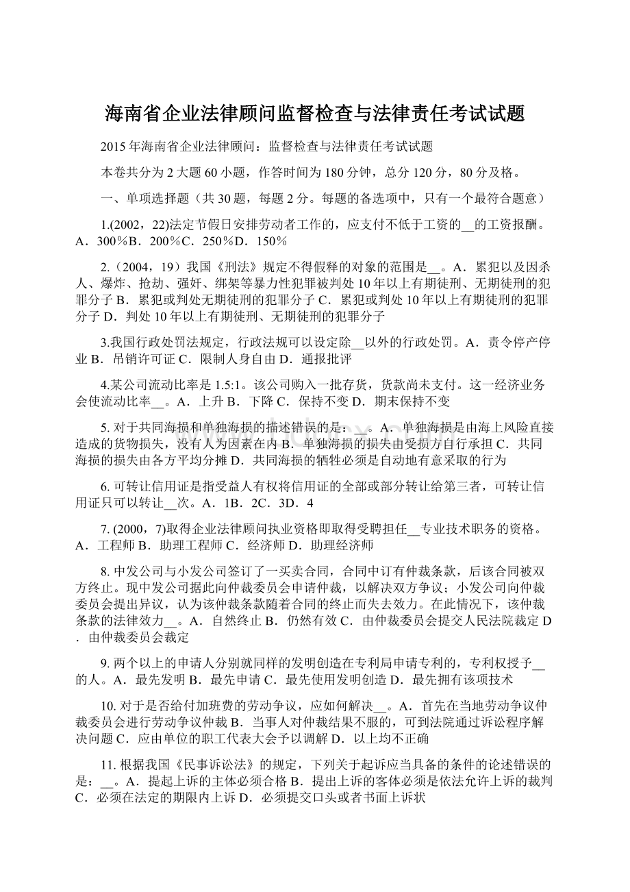 海南省企业法律顾问监督检查与法律责任考试试题Word文件下载.docx_第1页