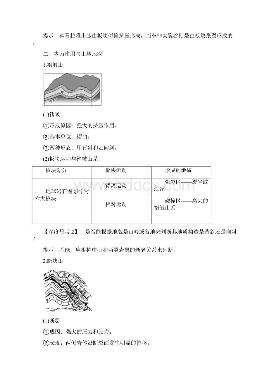 届地理高三一轮复习系列第一部分 第二单元 第7讲 内力作用与地表形态 教案.docx_第2页