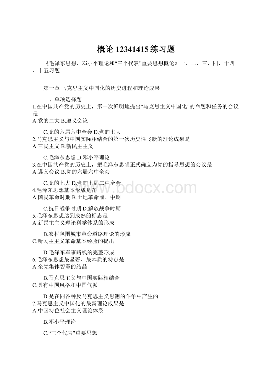 概论12341415练习题Word格式文档下载.docx