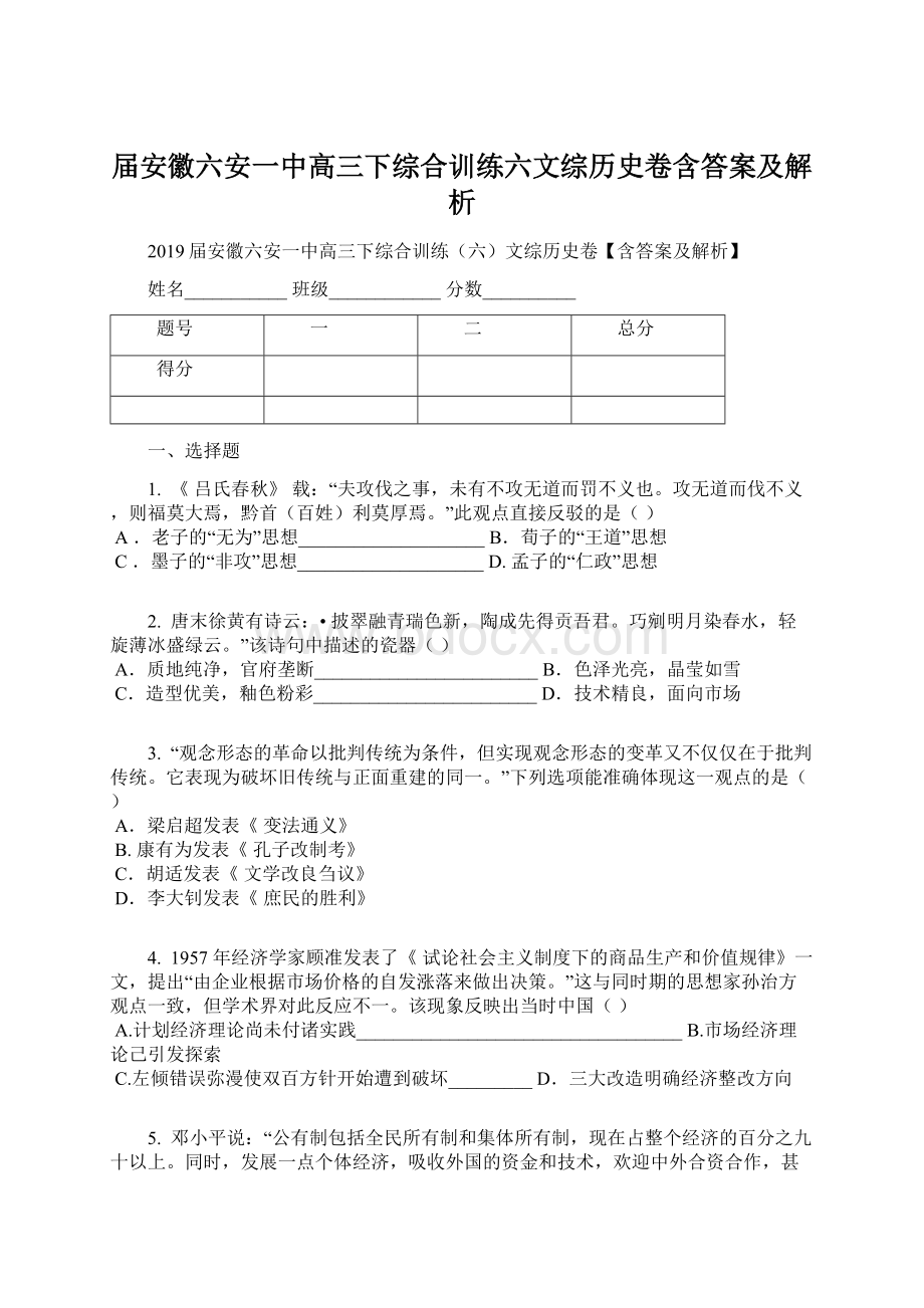 届安徽六安一中高三下综合训练六文综历史卷含答案及解析.docx_第1页