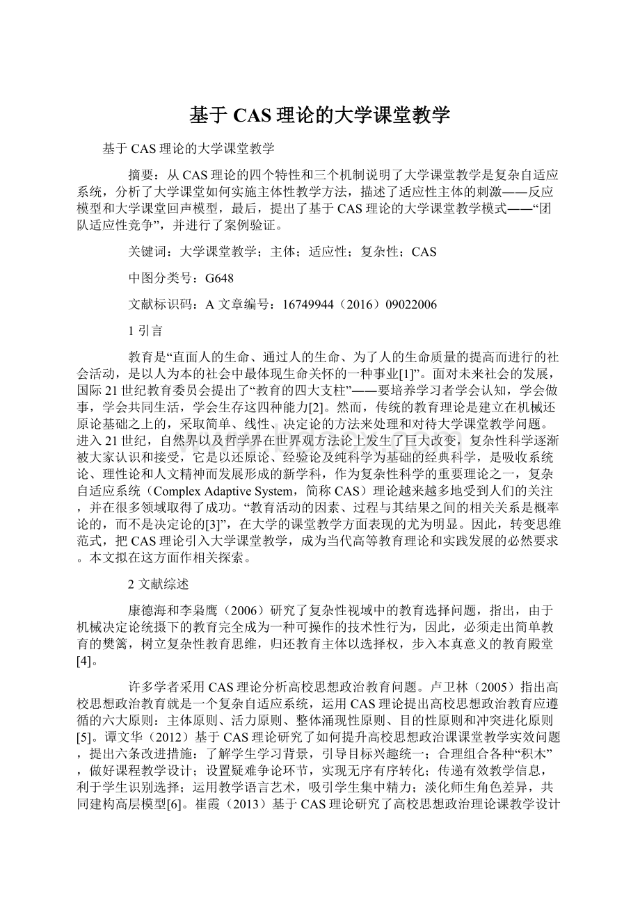 基于CAS理论的大学课堂教学.docx