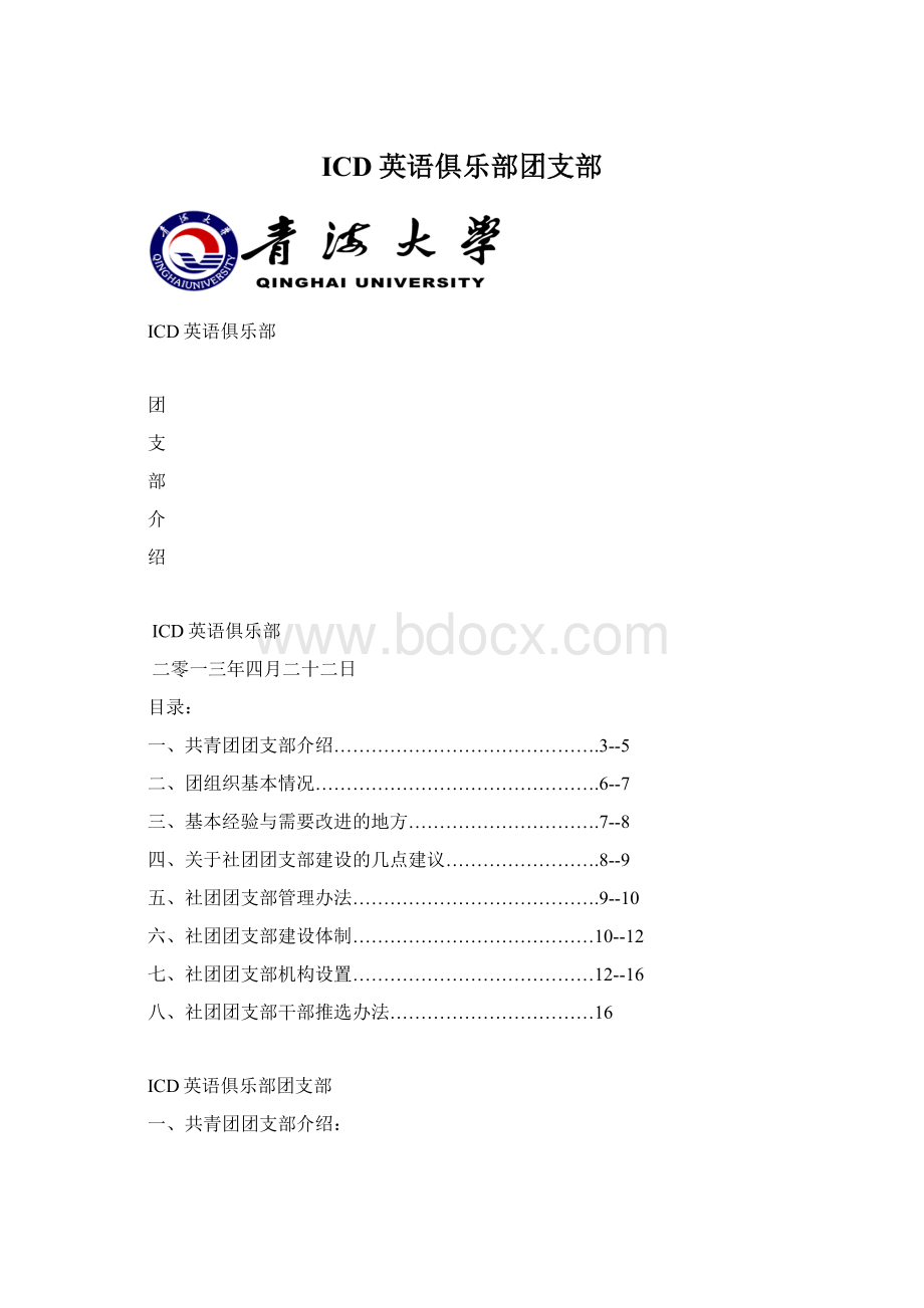 ICD英语俱乐部团支部文档格式.docx