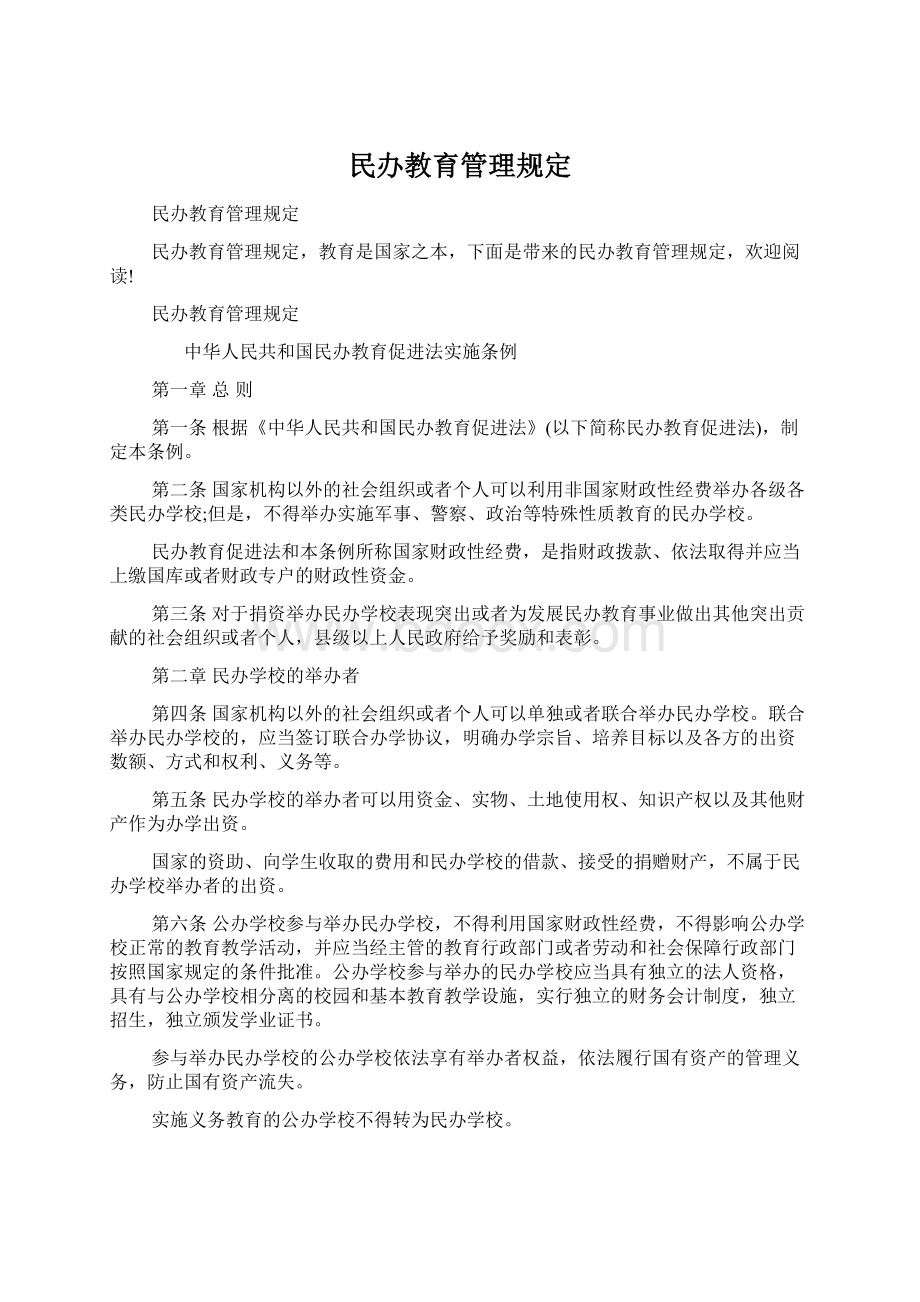 民办教育管理规定Word文档下载推荐.docx