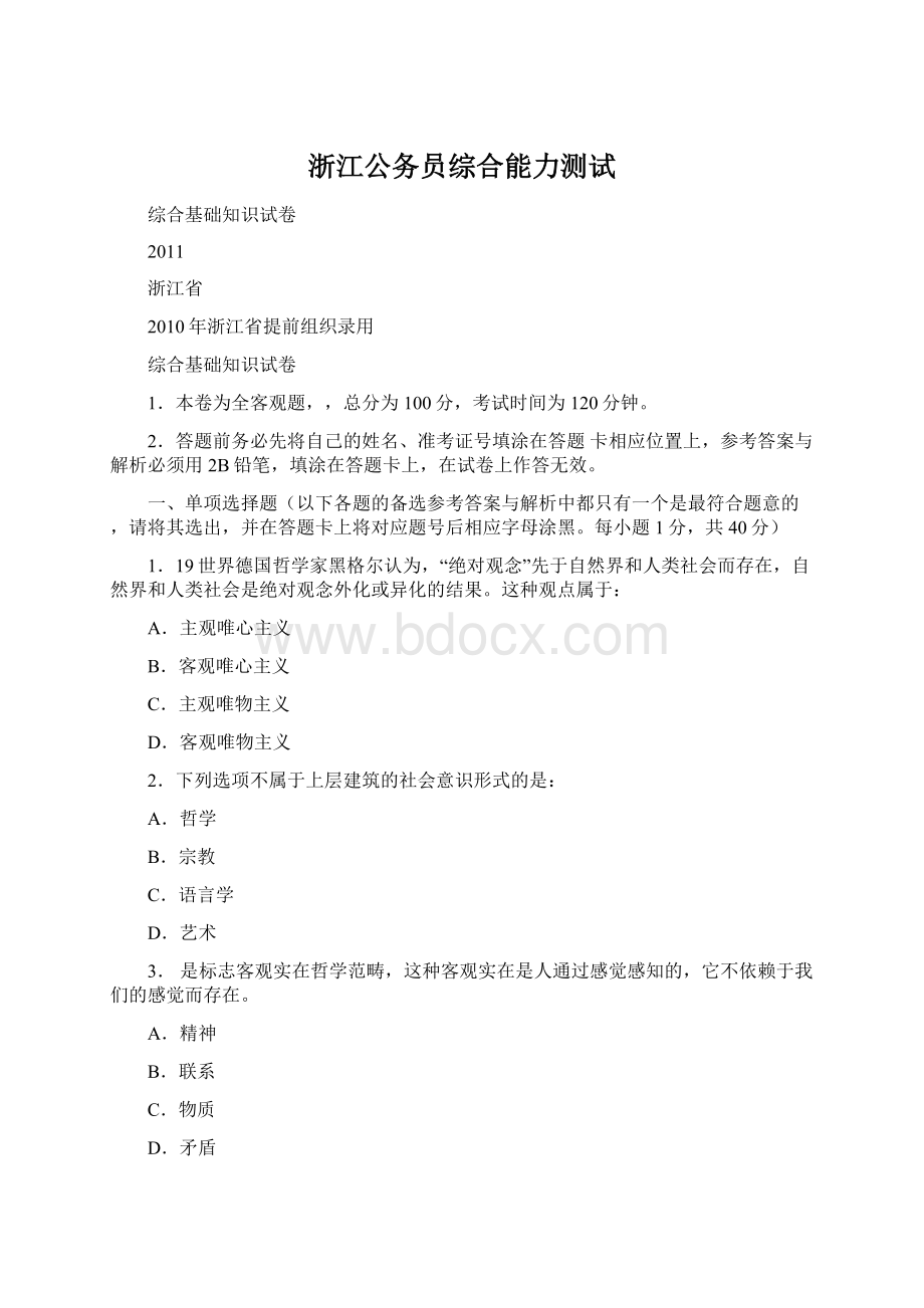 浙江公务员综合能力测试Word下载.docx