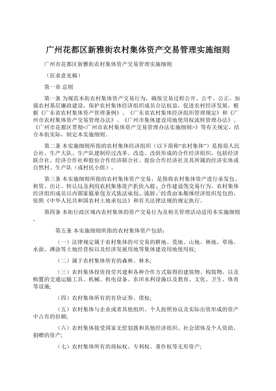 广州花都区新雅街农村集体资产交易管理实施细则Word格式文档下载.docx_第1页