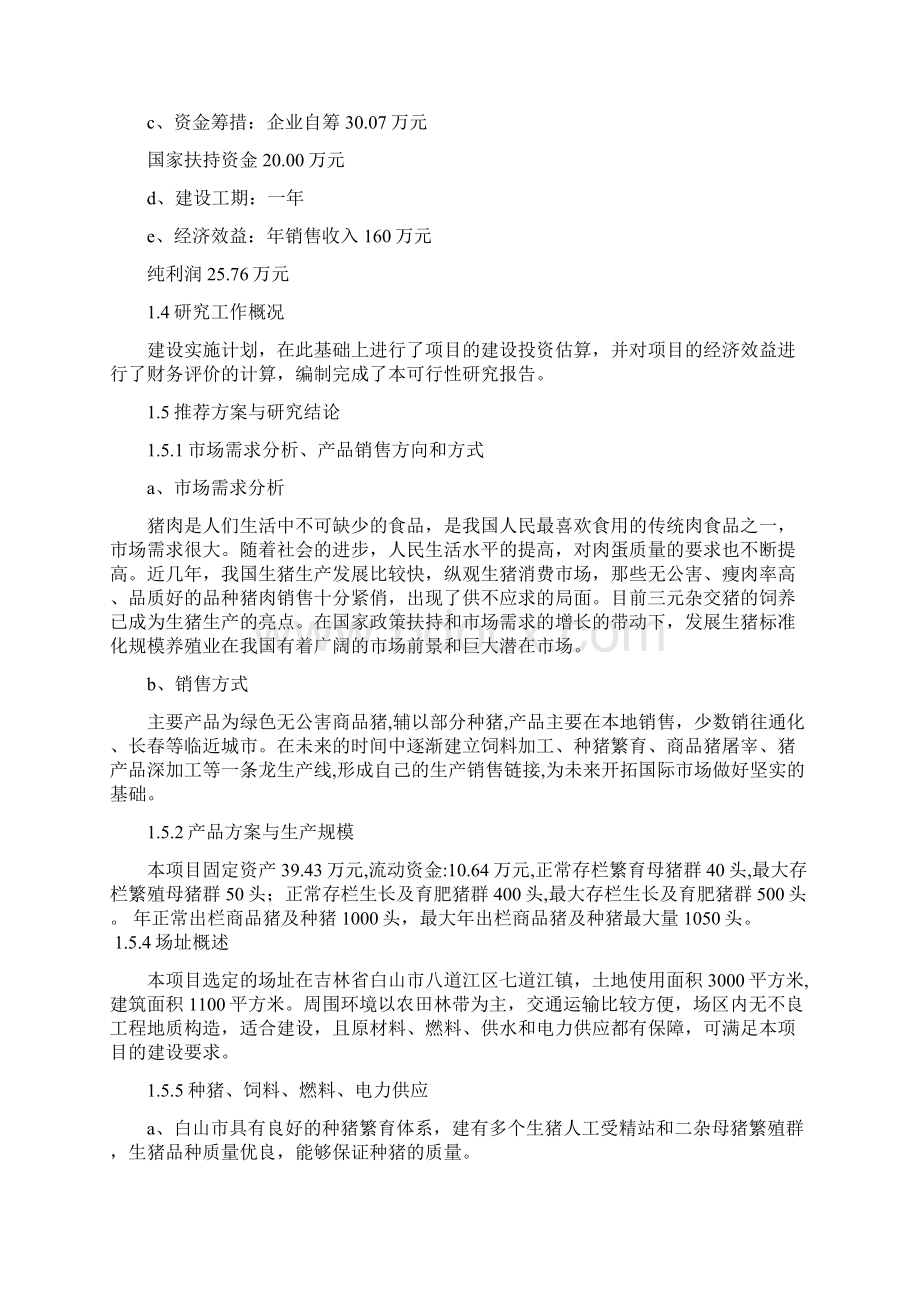 种养殖技术开发中心标准化规模养殖场改扩建项目可行性研究报告书文档格式.docx_第2页