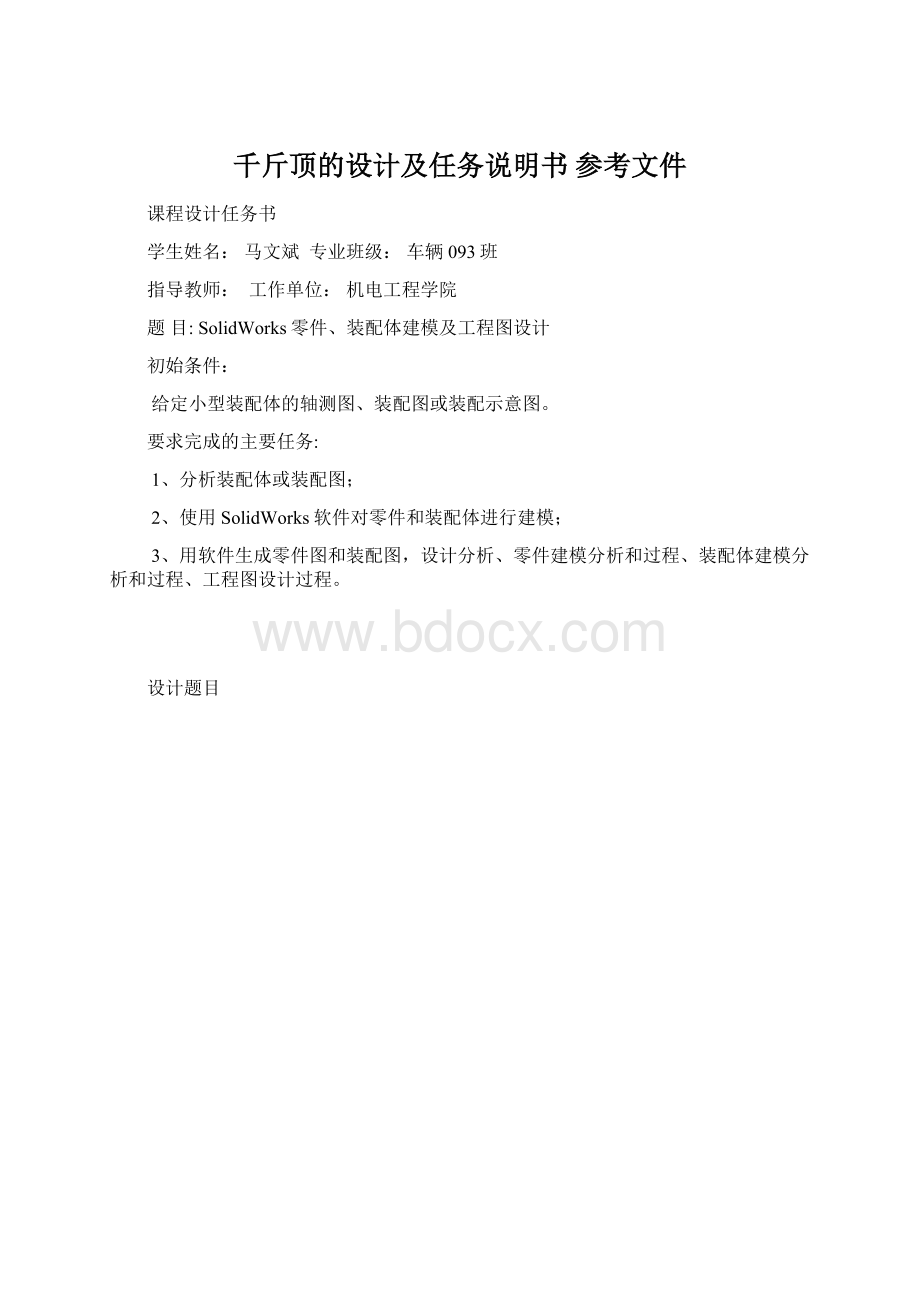 千斤顶的设计及任务说明书 参考文件Word下载.docx