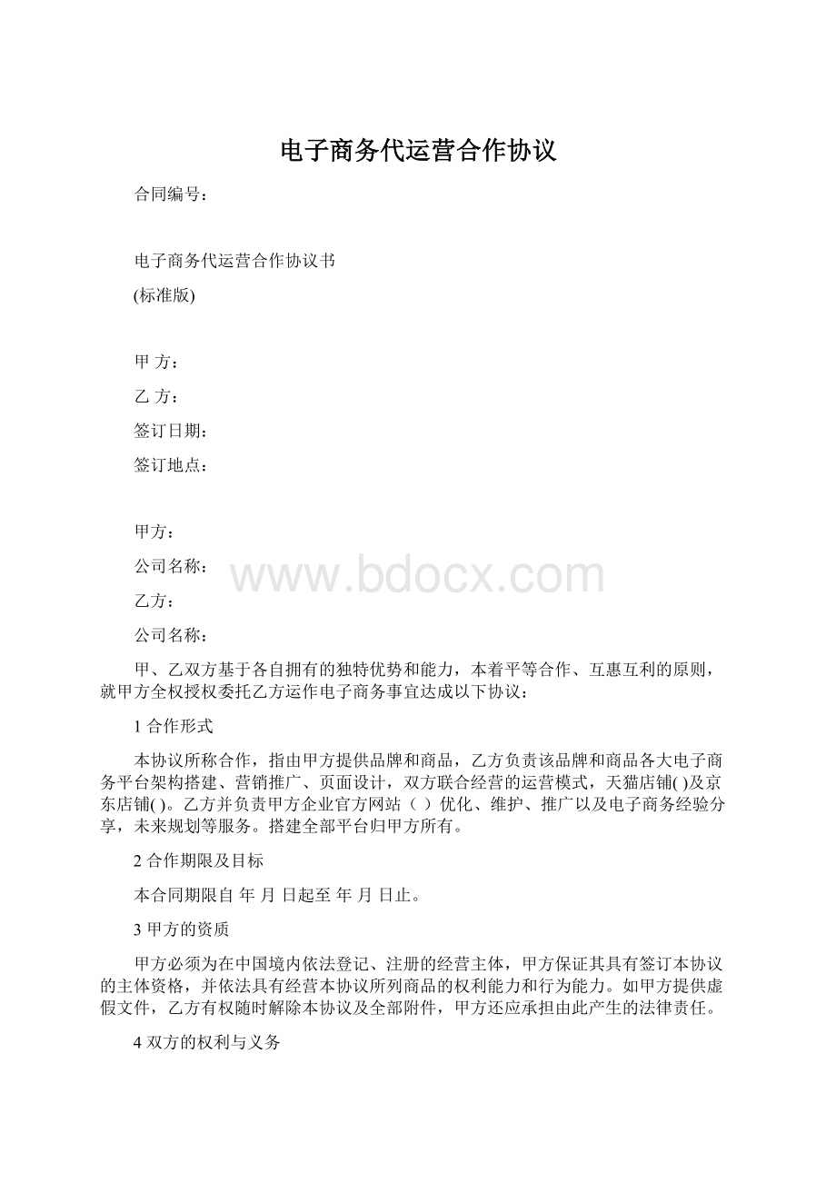 电子商务代运营合作协议Word格式文档下载.docx_第1页