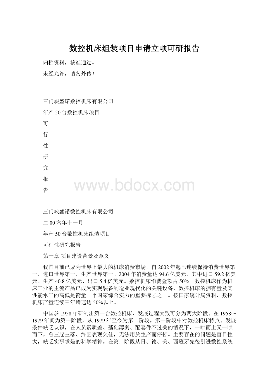 数控机床组装项目申请立项可研报告Word格式.docx