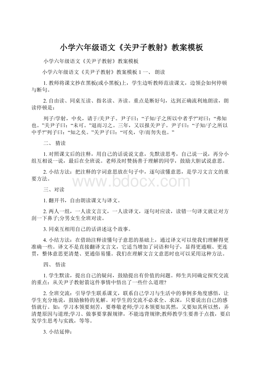 小学六年级语文《关尹子教射》教案模板Word文档下载推荐.docx_第1页