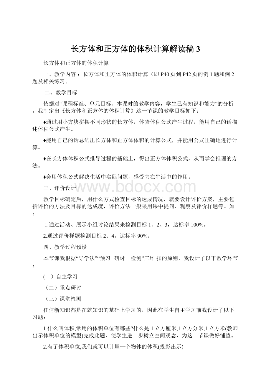 长方体和正方体的体积计算解读稿3.docx